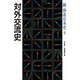 対外交流史(新体系日本史〈5〉) [全集叢書]