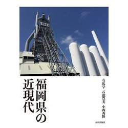 福岡県の近現代 [単行本]