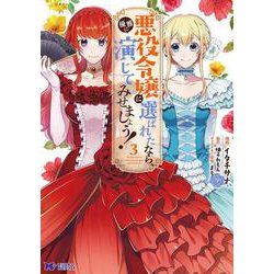 悪役令嬢に選ばれたなら、優雅に演じてみせましょう！<3>(モンスターコミックスｆ) [コミック]