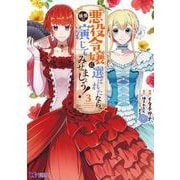 悪役令嬢に選ばれたなら、優雅に演じてみせましょう！<3>(モンスターコミックスｆ) [コミック]