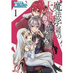 魔法学園の大罪魔術師<1>（モンスターコミックス） [コミック]