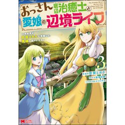 おっさん底辺治癒士と愛娘の辺境ライフ～中年男が回復スキルに覚醒して、英雄へ成り上がる～<3>（モンスターコミックス） [コミック]