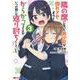 隣の席になった美少女が惚れさせようとからかってくるがいつの間にか返り討ちにしていた<3>（モンスターコミックス） [コミック]
