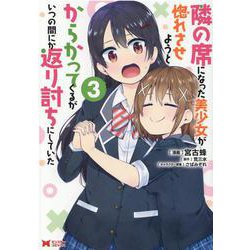 隣の席になった美少女が惚れさせようとからかってくるがいつの間にか返り討ちにしていた<3>（モンスターコミックス） [コミック]
