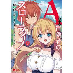 Ａランク冒険者のスローライフ<5>(モンスターコミックス) [コミック]