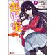 進化の実～知らないうちに勝ち組人生～<7>(モンスターコミックス) [コミック]