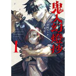 鬼人幻燈抄<1> [コミック]