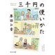三千円の使いかた(中公文庫) [文庫]