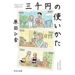 三千円の使いかた(中公文庫) [文庫]