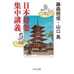 日本建築集中講義(中公文庫) [文庫]