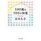 100歳の100の知恵(中公文庫) [文庫]