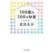 100歳の100の知恵(中公文庫) [文庫]