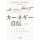 カーネギー自伝 新版;改版 (中公文庫) [文庫]