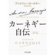 カーネギー自伝 新版;改版 (中公文庫) [文庫]