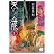 天の血脈①(中公文庫<Ｃや3－34>) [文庫]