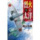 烈火の太洋〈1〉セイロン島沖海戦(C*NOVELS) [新書]