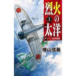 烈火の太洋〈1〉セイロン島沖海戦(C*NOVELS) [新書]