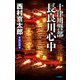十津川警部 長良川心中 新装版;改版 (C★NOVELS) [新書]