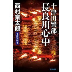 十津川警部 長良川心中 新装版;改版 (C★NOVELS) [新書]