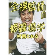 「全裸監督」の修羅場学 [単行本]