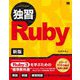 独習Ruby 新版 [単行本]