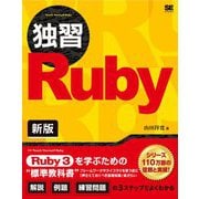 独習Ruby 新版 [単行本]
