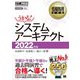 システムアーキテクト〈2022年版〉(情報処理教科書) [単行本]