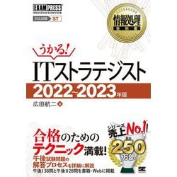 ITストラテジスト〈2022～2023年版〉(情報処理教科書) [単行本]