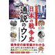 最新研究でここまでわかった日本の戦争史通説のウソ [単行本]