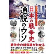 最新研究でここまでわかった日本の戦争史通説のウソ [単行本]