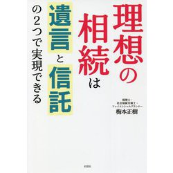理想の相続は遺言と信託の2つで実現できる [単行本]