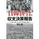 日韓併合の収支決算報告―"投資と回収"から見た「植民地・朝鮮」 [単行本]