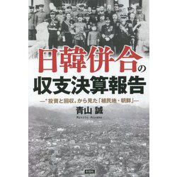 日韓併合の収支決算報告―"投資と回収"から見た「植民地・朝鮮」 [単行本]