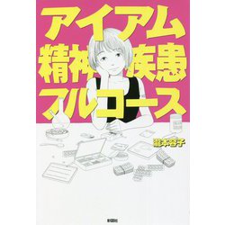 アイアム精神疾患フルコース [単行本]