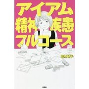 アイアム精神疾患フルコース [単行本]