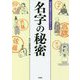 名字の秘密―日本の歴史や文化が見えてくる [文庫]