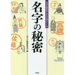 名字の秘密―日本の歴史や文化が見えてくる [文庫]