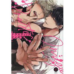 ドラスティックオメガ（デイジーコミックス） [コミック]