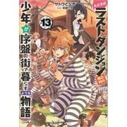 たとえばラストダンジョン前の村の少年が序盤の街で暮らすような物語〈13〉（GA文庫） [文庫]