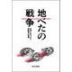 地べたの戦争―記者に託された体験者の言葉 [単行本]