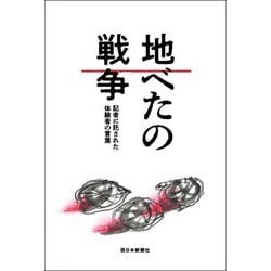 地べたの戦争―記者に託された体験者の言葉 [単行本]
