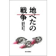 地べたの戦争―記者に託された体験者の言葉 [単行本]