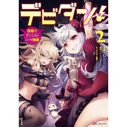 デビダン！　目指せダンジョンニート物語<２>(ＢＫコミックス) [コミック]
