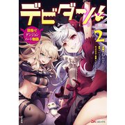 デビダン！　目指せダンジョンニート物語<２>(ＢＫコミックス) [コミック]