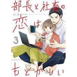 部長と社畜の恋はもどかしい<3>（ぶんか社コミックス） [コミック]