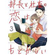 部長と社畜の恋はもどかしい<3>（ぶんか社コミックス） [コミック]