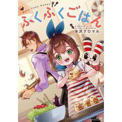 ふくふくごはん（ぶんか社コミックス） [コミック]