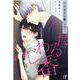 いじわるな番（ムーグコミックス-BF Series） [コミック]