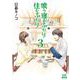 喰う寝るふたり 住むふたり 新装版<3>(ゼノンコミックス) [コミック]