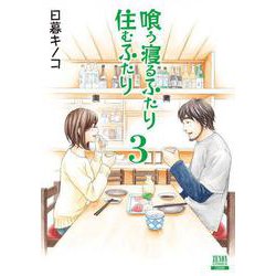 ヨドバシ Com 喰う寝るふたり 住むふたり 新装版 3 ゼノンコミックス コミック 通販 全品無料配達